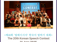 [06.21] The 20th Korean Speech Contest in Malaysia