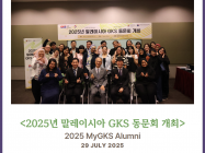 [07.29] 2025년 말레이시아 GKS 동문회 개최