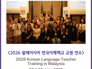 [2026.06.08 & 06.09] 2026 말레이시아 한국어 채택교 교원 연수