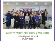[2026.07.27] 2026년 말레이시아 GKS 동문회 개최